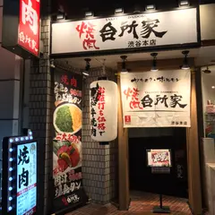 焼肉台所家 渋谷本店