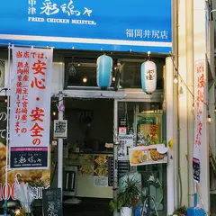 中津 彩鶏々 イロトリドリ福岡井尻店