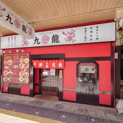 九州うまかもん横丁 九龍 新潟駅前店