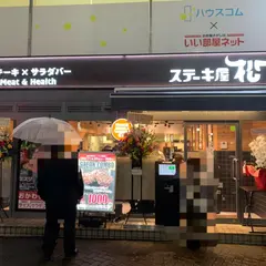 ステーキ屋松 国分寺店