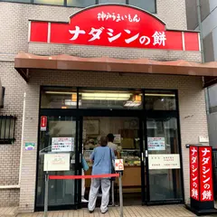 （有）ナダシンの餅 甲南店