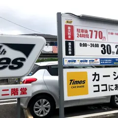 タイムズ鎌倉二階堂