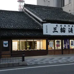 萩焼専門店発祥の地 三輪清雅堂