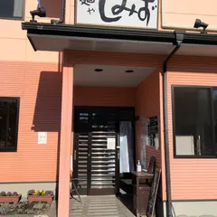 麺や しみず