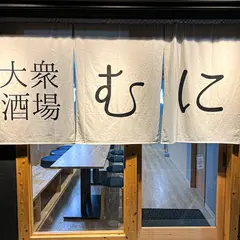 大衆酒場 むに