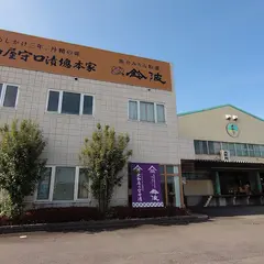 鈴波 工場直売店