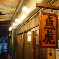 魚虎