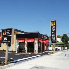 高倉町珈琲 平塚店