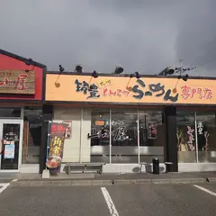 筑豊ラーメン山小屋 備中高松店