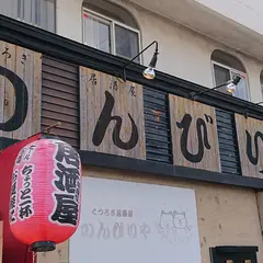 くつろぎ居酒屋 のんびりや