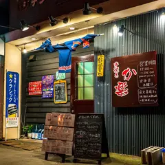 串焼き か楽