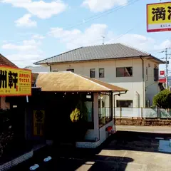 満洲軒 香川店
