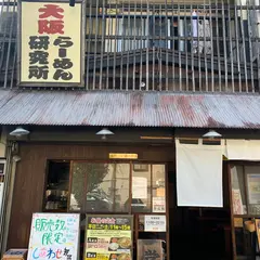 大阪らーめん研究所