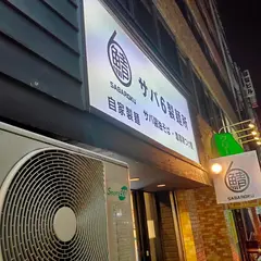 サバ６製麺所 西中島南方店