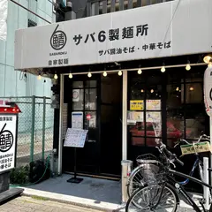 サバ6製麺所 靱公園前店