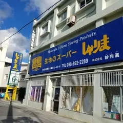 生地のスーパーしゃりま