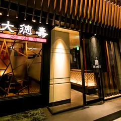 焼肉 大徳寿（Dai-toku-jyu）yakiniku-restaurant