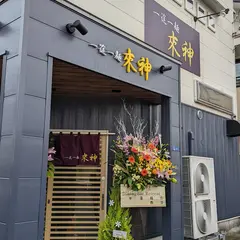一途一麺來神