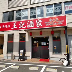 王記酒家 流山店