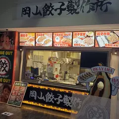 岡山餃子製作所 アリオ倉敷店