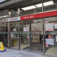 三菱東京UFJ銀行 飯田橋支店