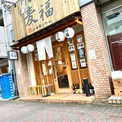 讃岐うどん 麦福