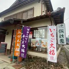 茶遊菓楽 諏訪園 本店