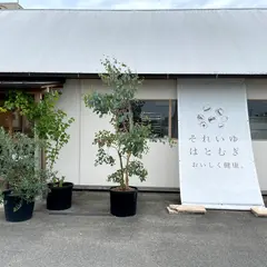 「はとむぎの杜」それいゆはとむぎ