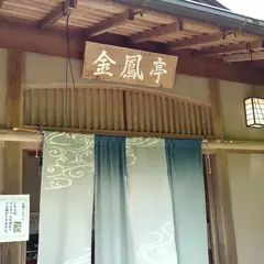 金鳳亭