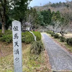 但馬天満宮