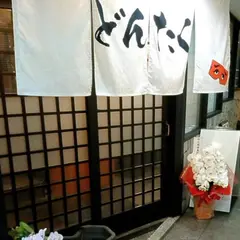 もつ鍋とくじら料理 広島旨いもん どんたく本店