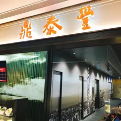 鼎泰豊（ディンタイフォン）ソラマチ店