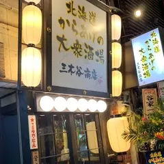 北海道からあげの大衆酒場 三木谷商店【すすきの からあげ】