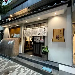 とんかつ檍 日本橋店