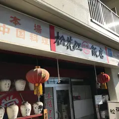 松花江飯店