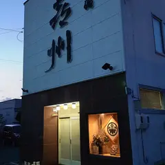 喜州寿司