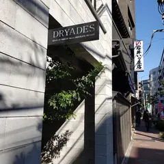 DRYADESチョコレートショップ＆ファクトリー