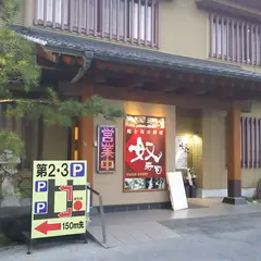 奴寿司日光店