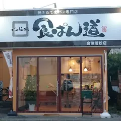 食ぱん道 会津若松店