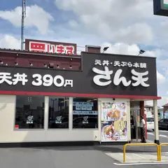 天丼･天ぷら本舗 さん天 岩槻店