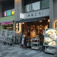 みみこう EKIZO神戸三宮店