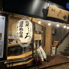 麺屋 藤しろ 練馬店