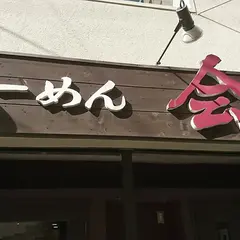 らーめん会 神戸本店