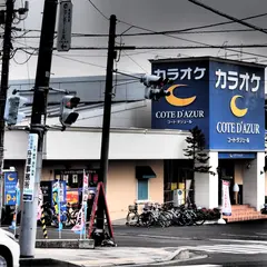 カラオケ コート・ダジュール 仙台泉店