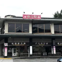 橋の駅 錦帯茶屋
