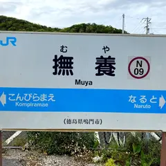 撫養駅