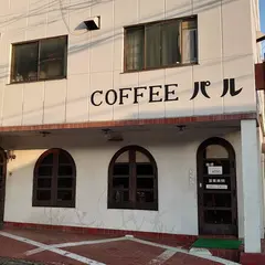 喫茶パル