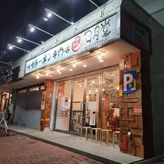 味噌ラーメン専門店 日月堂 浦和さいど店