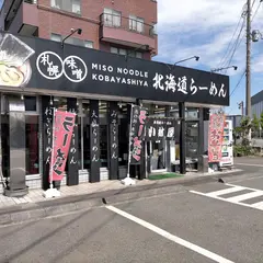 小林屋 茅ヶ崎店