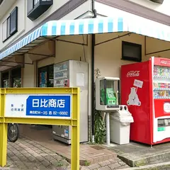 日比商店